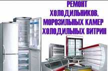 Ремонт холодильников и морозильников Алматы