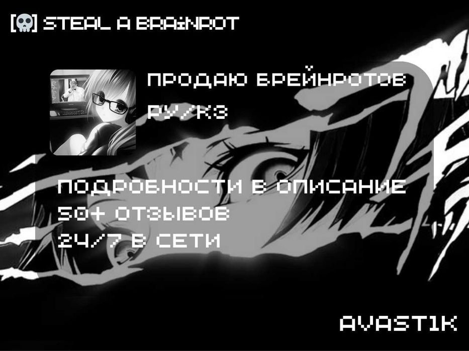 Продам брейнротов В Steal a Brainrot/Укради брейнрот