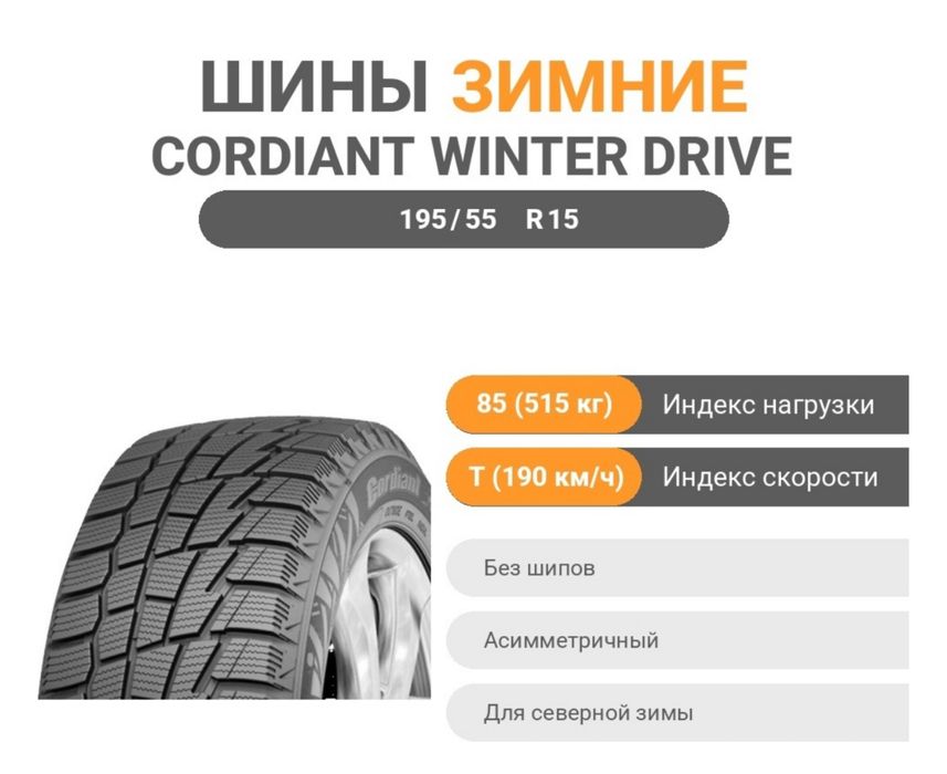 Зимние Шины / Қысқы баллон 195/55 R15 85T