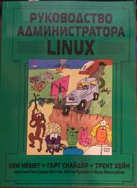 Книга. Руководство Администратора Linux.