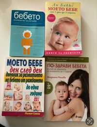 Комплект книги за бебето