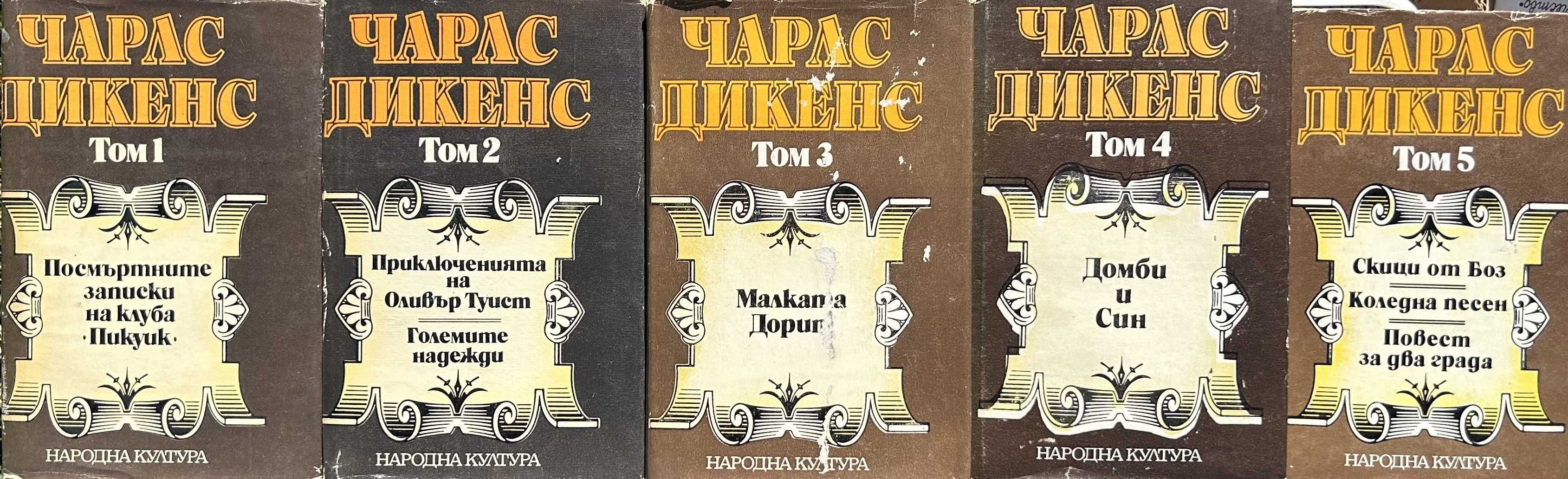 Избрани творби в пет тома. Том 1-5 - Чарлс Дикенс