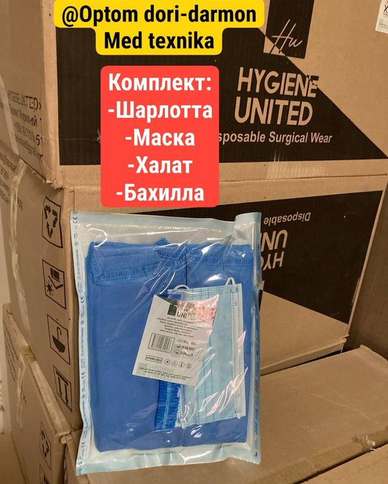 Комплект: Халат Шарлотта Маска Бахилла оптом нархда