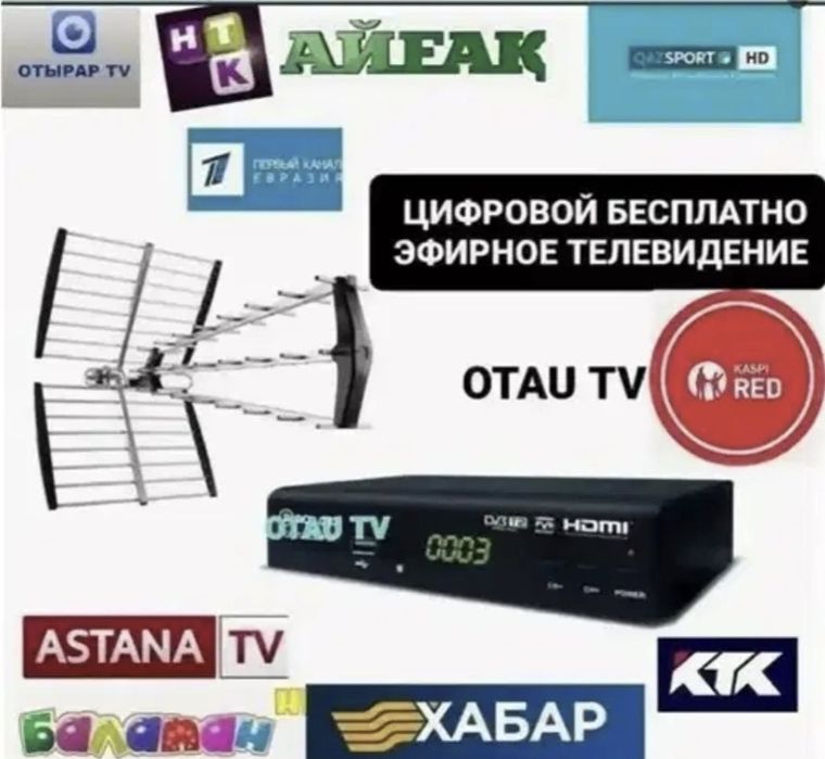 Антенна Цифровой бесплатно Отау тв