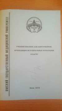 продам учебное пособие для поступающих в медицинский ВУЗ России