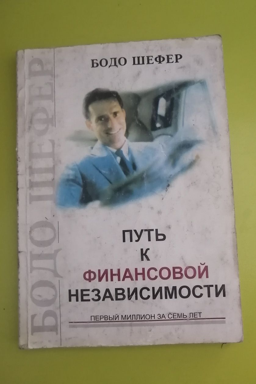 Книга: Деньги хорошо влияет на женщину. Бодо Шефер.