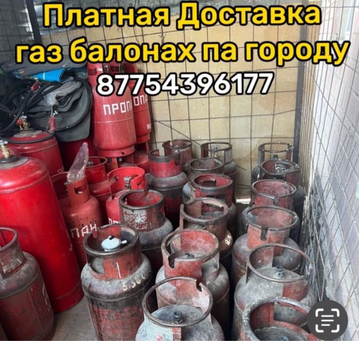 Газ  Баллоны  Курьерская Платная  Доставка