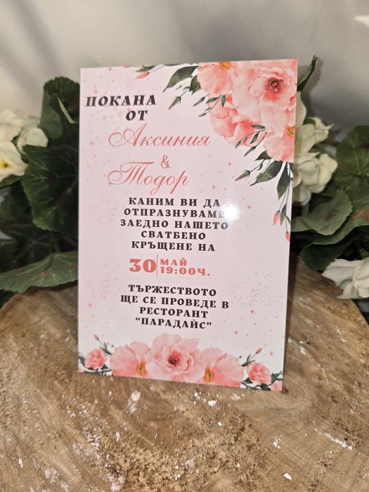 ~Поръчай покани за: сватба, кръщене, рожден ден, бал, юбилей и други~