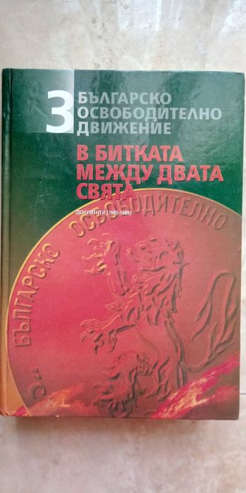 Българското освободително движение 1985-1988