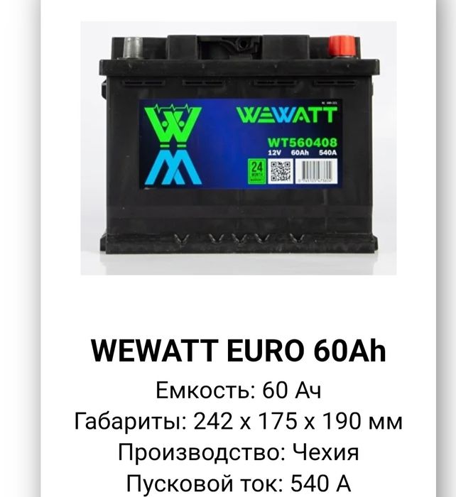Аккумулятор WEWATT EURO 60Ah
Габариты: 242 x 175 x 190 мм
Производст