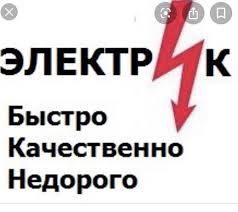 Услуги электрика недорого