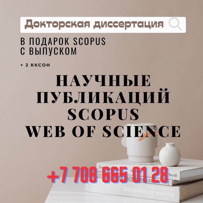 Докторские PhD Scopus магистерские диссертации