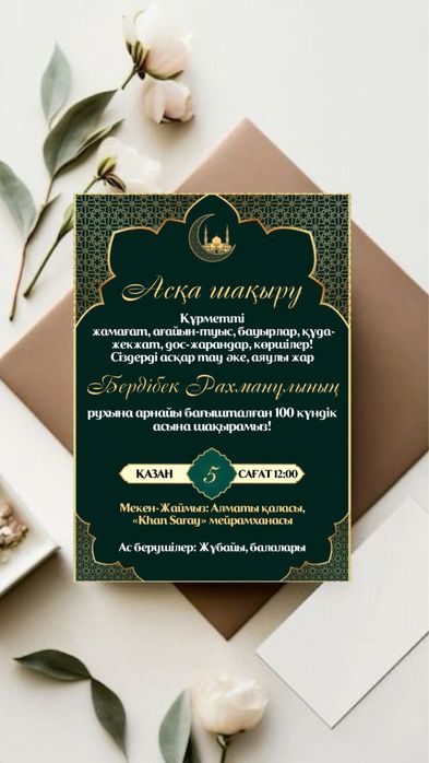 Шақыру, пригласительные, Аска шакыру, шакыру, Электронды шакыру