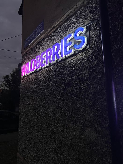 Вывеска Wildberries (валберис, вб)