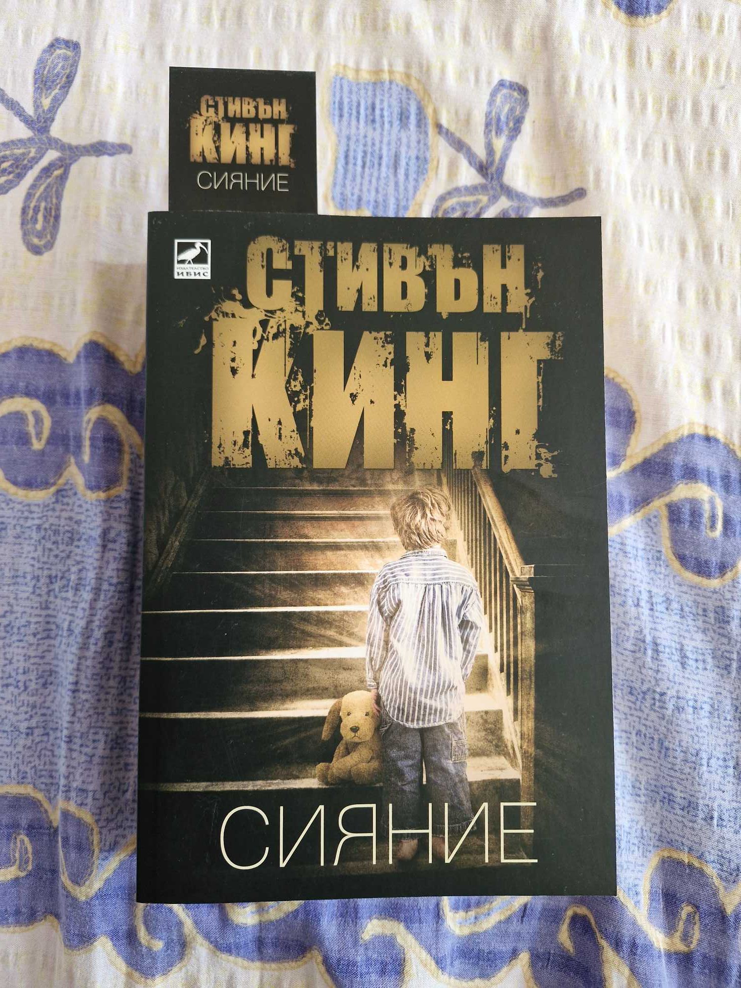 "Сияние", Стивън Кинг