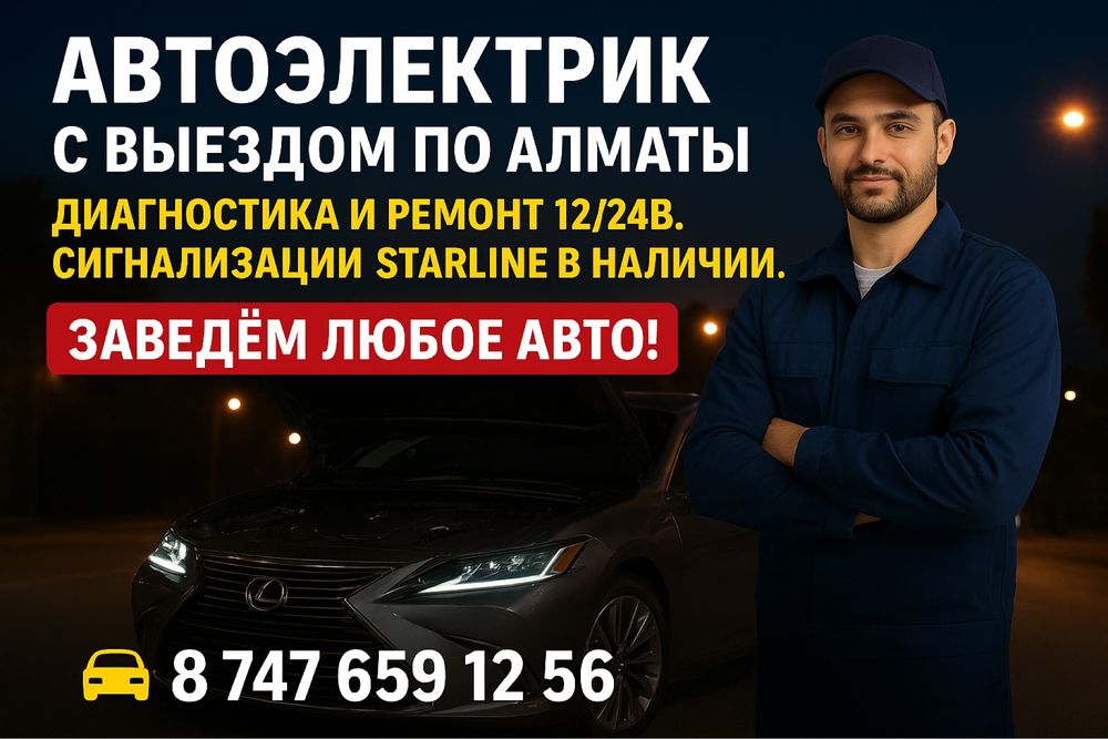 Автоэлектрик выезд 24/7по Алматы-Запуск авто,ремонт,диагностика12/24В