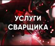 Сварщик сварка. Мелкие работы по сварке ремон ворот двери навес