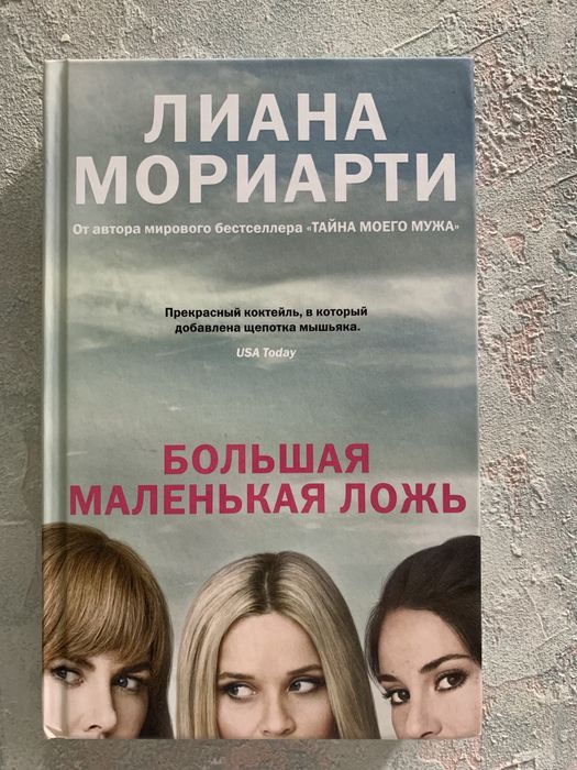 Большая маленькая ложь