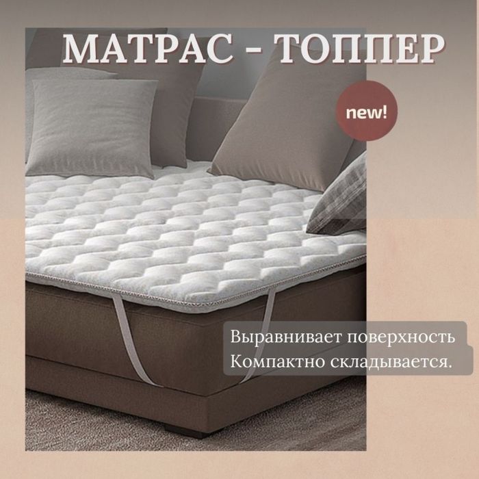 Старый диван? Новый комфорт с нашим топпером!
