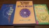 Книги по Астрологии и Таро