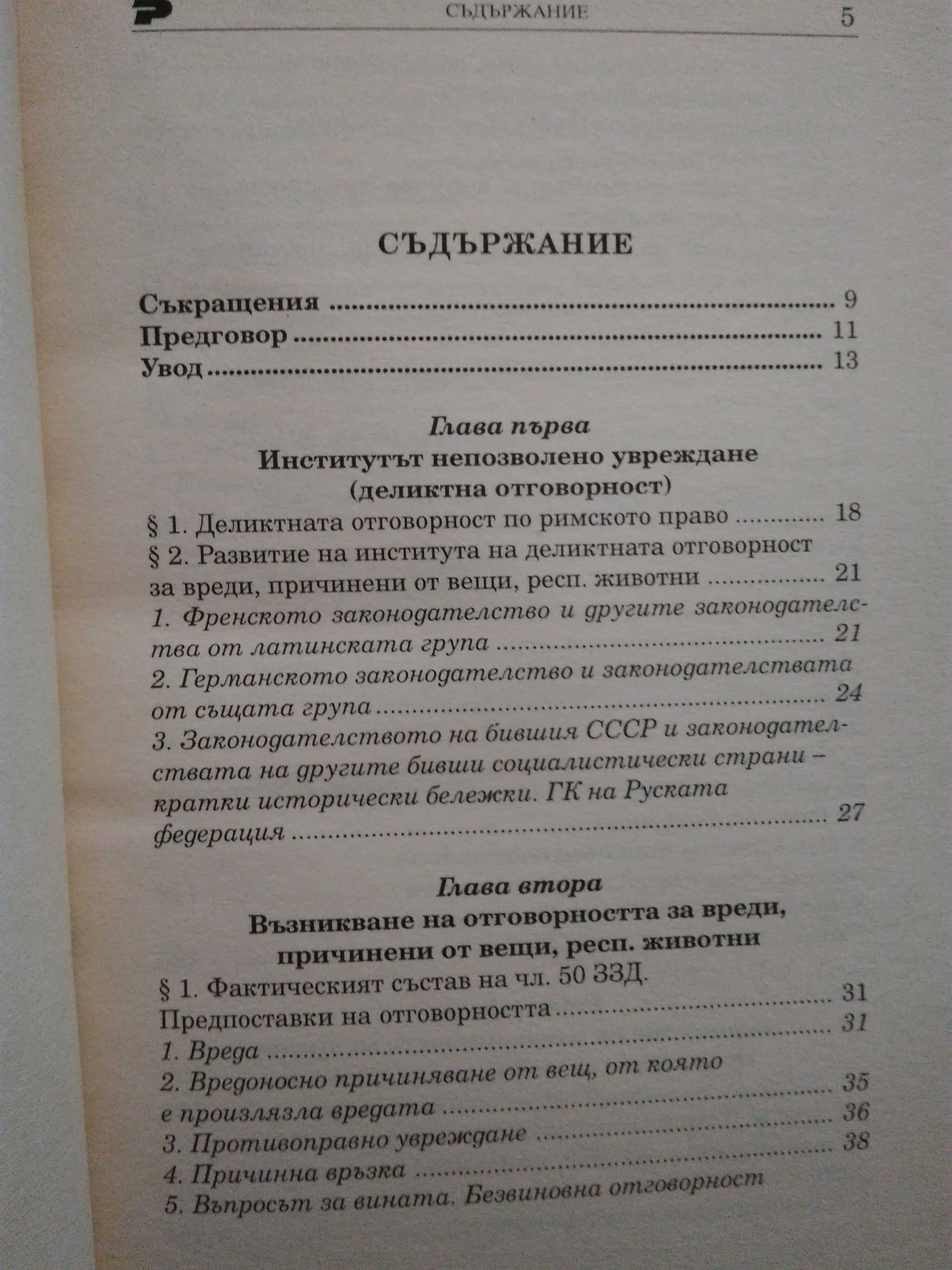 "Деликтно право", "Непозволено увреждане"; "Неоснователно обогатяване"