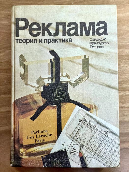 РЕКЛАМА. Теория и практика. Автор: Сэндидж Фрайбургер Ротцолл