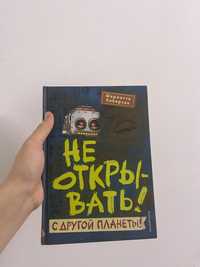 книга-"не открывать,с другой планеты"