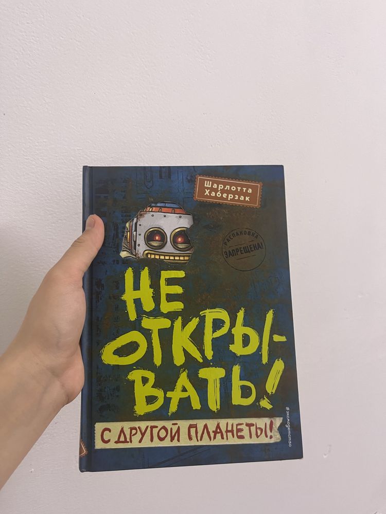 книга-"не открывать,с другой планеты"