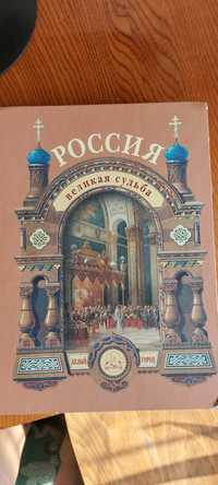 Книга РОССИЯ великая судьба