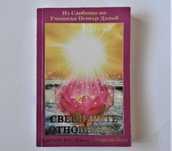 Книга на Петър Дънов „Свещените отношения“