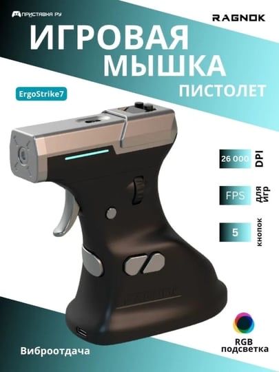 Беспроводная игровая мышь для шутеров ErgoStrike7 RAGNOK 3. 26000 dpi