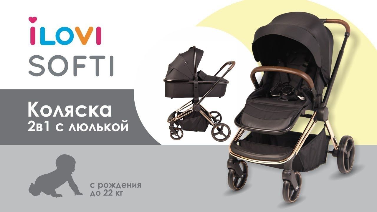 Прогулочная коляска iLovi Softi Gold Black 2в 12 в 1