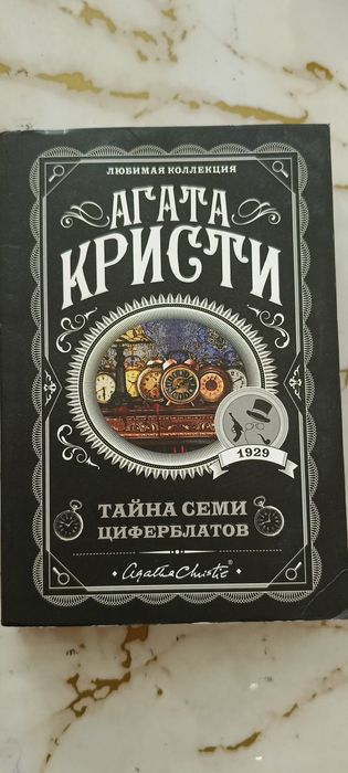 Агата Кристи "тайна семи циферблатов"