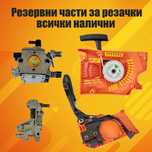 Резервни части за резачки - НАЙ-ДОБРИ ЦЕНИ + ГАРАНЦИЯ !