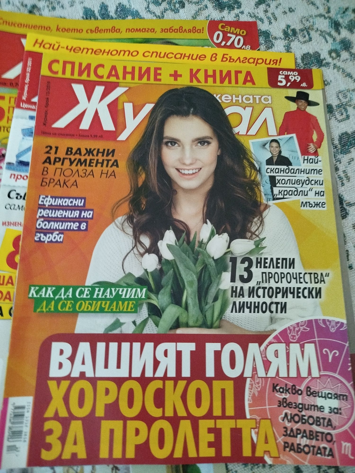 Списания Гоблени и Журнал за жената