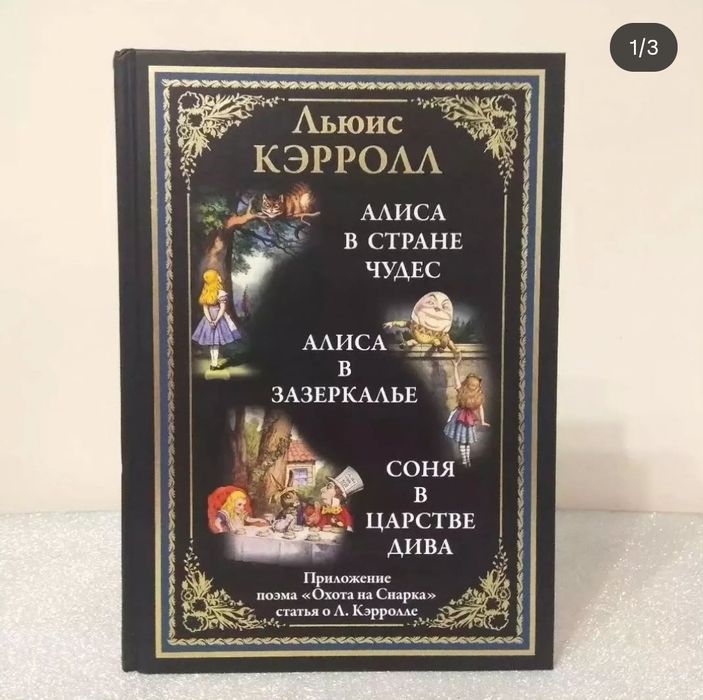 Алиса в стране чудес, Алиса в Зазеркалье, Соня в царстве Дива. Кэрролл