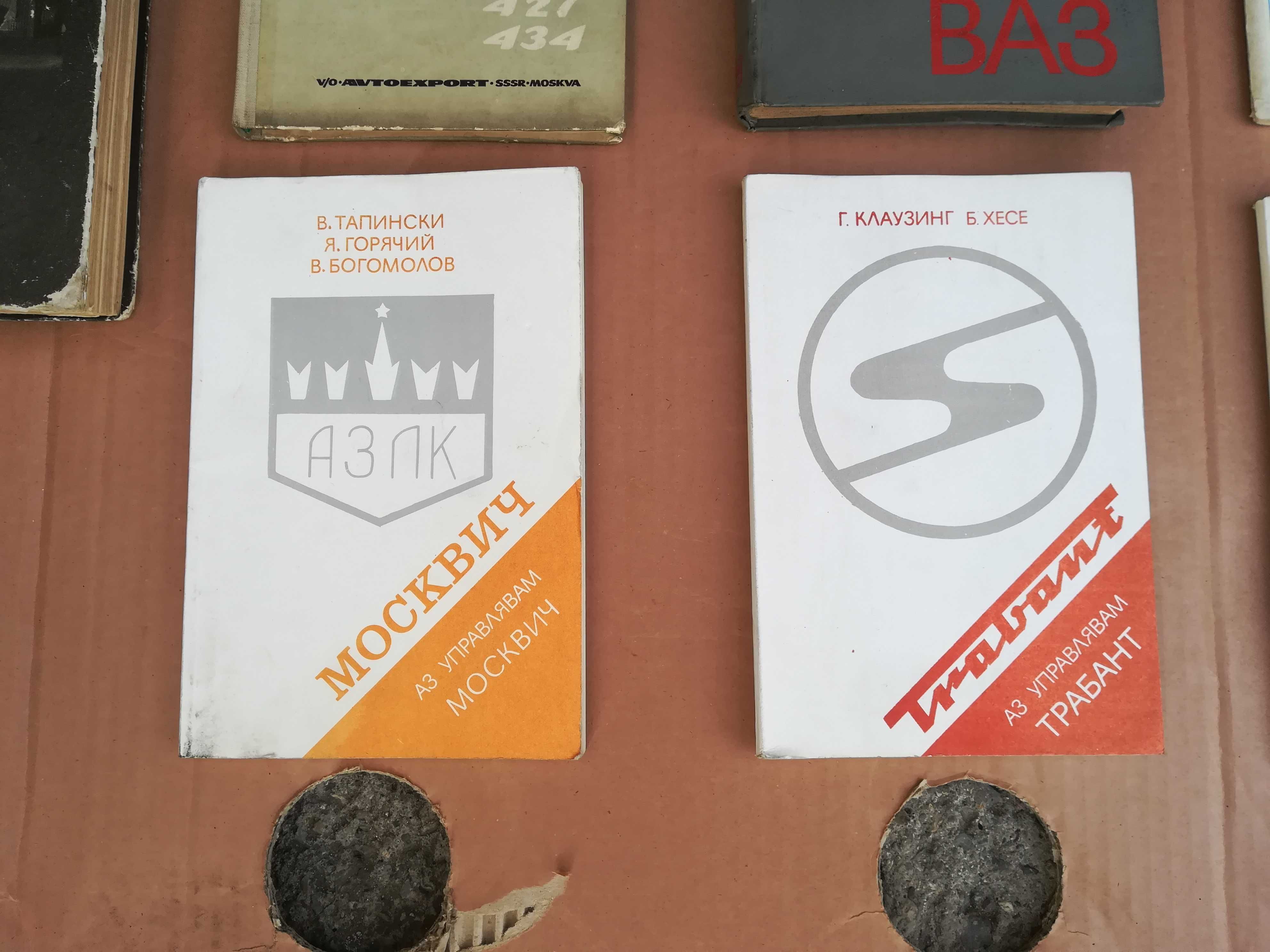 Книга ръководство експлоатация Ваз Лада Жигули Москвич Алеко ЗАЗ