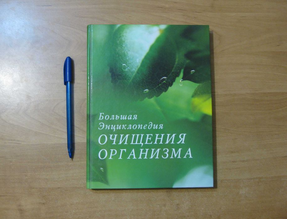 Большая энциклопедия очищения организма. Москва, 2007 г.