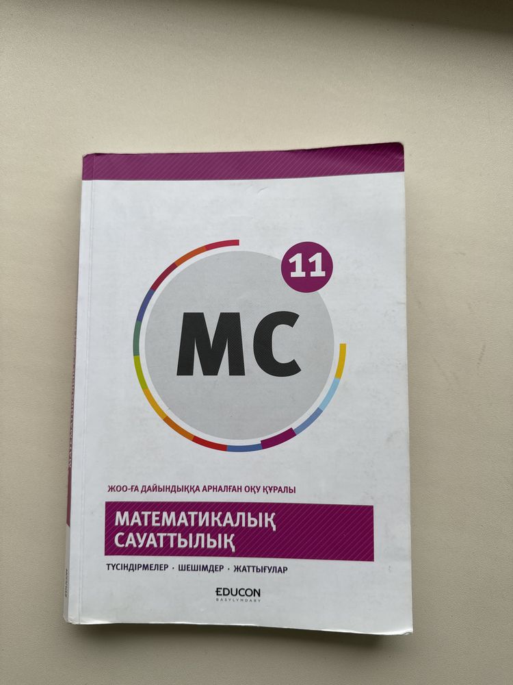 Математикалық сауаттылық кітабы