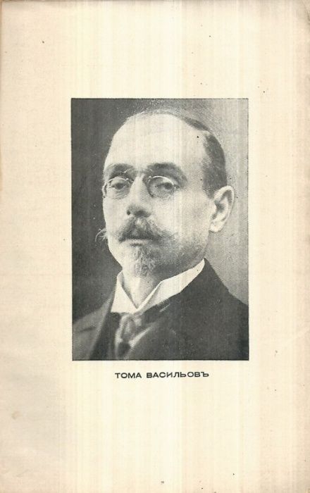 Тома Васильов. Животъ и спомени , 1938. Първо издание!