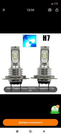 Крушки за кола LED H7