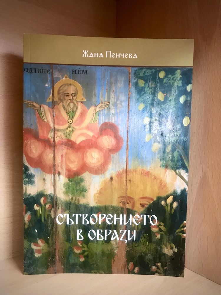 "Сътворението в образи" и "Между греха и наказанието" / Жана Пенчева