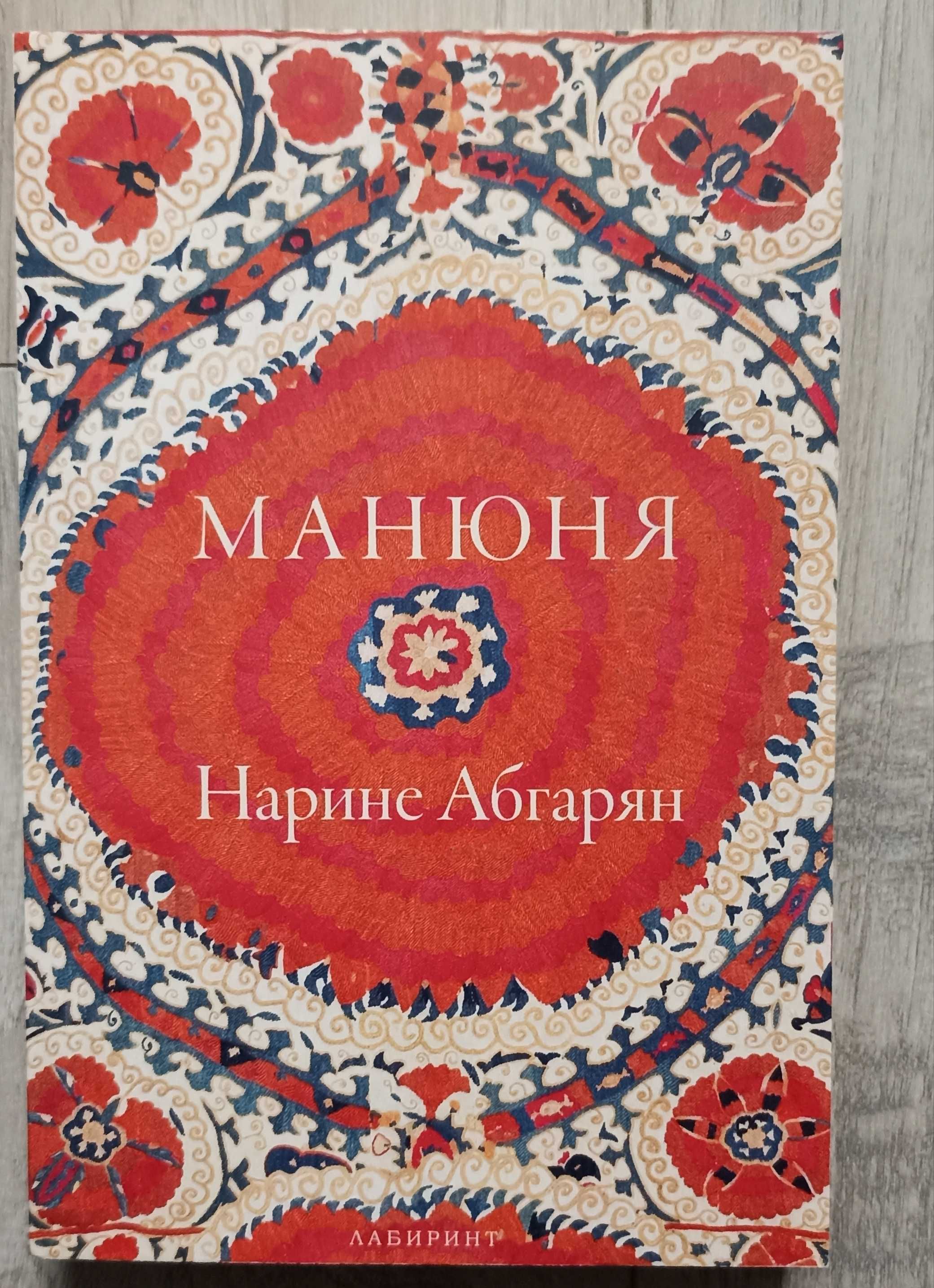 Манюня - Нарине Абгарян