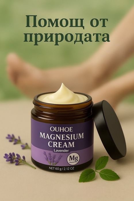 Магнезиев крем за болки в ставите