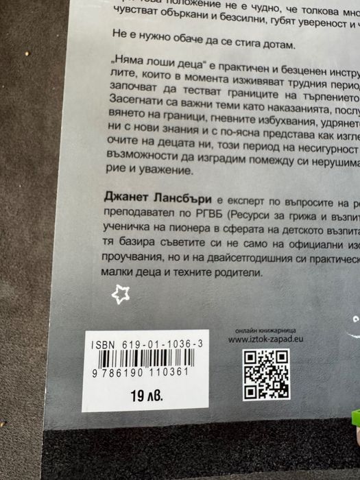 Книга - Няма лоши деца Джанет Лансбъри