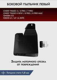 Продам защитные пыльники для Chery, Omoda левый и правый