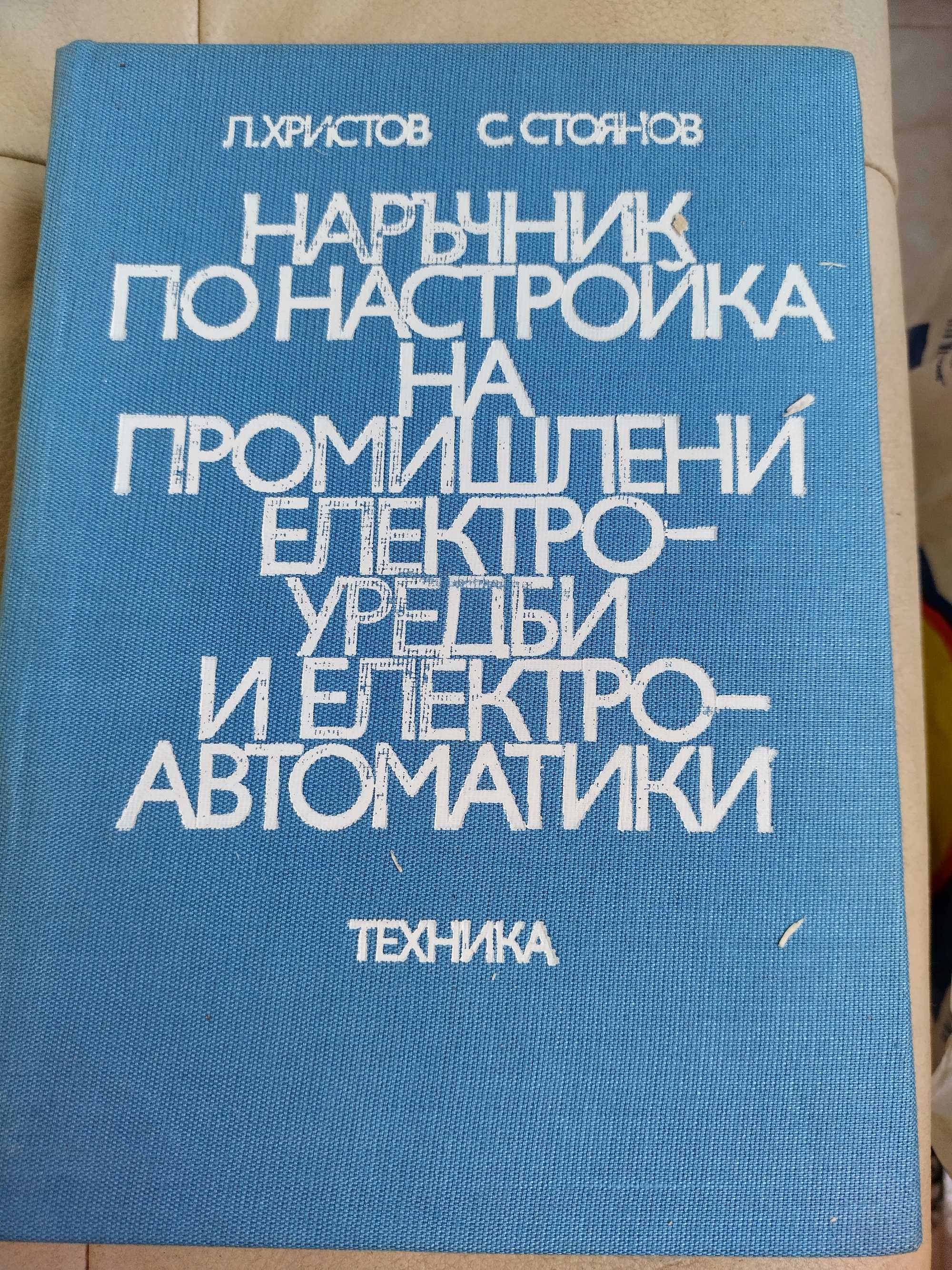 Ретро техническа литература за електроника и електротехника