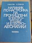 Ретро техническа литература за електроника и електротехника