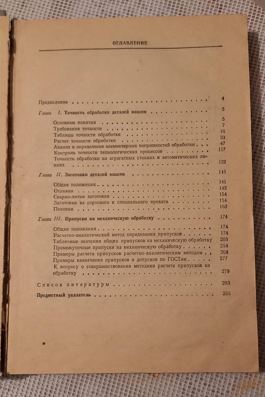 Точность обработки деталей машин книга советская