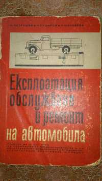 Учебник Обслужване и  ремонт на автомобила - 1967 г.